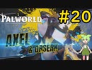 君マジで何なの？ #20【VOICEVOX実況】【PALWORLD】