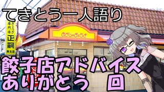 てきとう一人語り　＃１５６