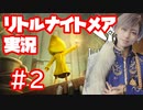 リトルナイトメア 実況 パート２