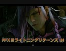 FFⅩⅢライトニングリターンズ 31