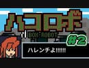 【アニメ】ハコロボ！ -BOX ROBOTO-【第2話】「突撃」