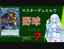【WhiteCUL実況】マスターデュエルで野球をする女part7【遊戯王マスターデュエル】