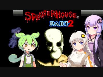 【中編】スプラッターハウスpart2を遊ぶずんだもんとゆかりさんあかりさん【メガドライブ】