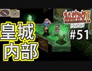 【初見実況】　名作RPG！ブレスオブファイア４のクリアを目指します！　Part51