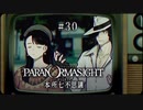 パラノマサイト FILE23 本所七不思議〃ななふし気味な実況プレイ 30