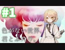 【VOICEVOX実況】#1 色がない世界、君とふたり。【ナースロボ_タイプT】