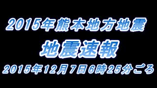 ♒地震速報記録♒2015年熊本地方地震　M2.9　10km　最大震度3　熊本県菊池市　2015年12月7日6時25分ごろ　