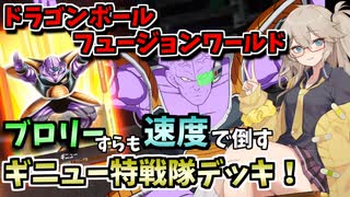 【DBFW】超速の連続攻撃ですべてを粉砕する特戦隊デッキ！【春日部つむぎ、四国めたん/ドラゴンボールフュージョンワールド】