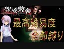 【ホラー実況】迷宮と化した校舎を散策しよう　Part4　[Voiceroid実況]