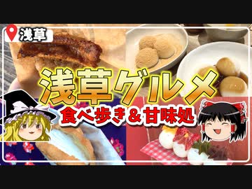【食べ歩き・甘味処】浅草の美味グルメ紹介！行列のメロンパンからひとくちうなぎまで