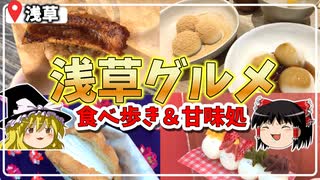 【食べ歩き・甘味処】浅草の美味グルメ紹介！行列のメロンパンからひとくちうなぎまで