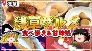 【食べ歩き・甘味処】浅草の美味グルメ紹介！行列のメロンパンからひとくちうなぎまで