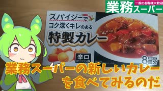 【業務スーパー】スパイシーでコク深くキレのある特製カレーを食べてみるのだ【ずんだもん実況】