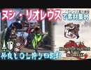 【MHR:SB／女性2人実況】イベクエ「ヌシ・リオレウス重大事変」やってみた【ランス×操虫棍】Part1