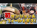 ダンジョンとフィールドボスを初見で堅実に攻略【Palworld】【ゆっくり実況】