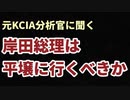 ［元KCIA分析官に聞く］岸田総理は平壌に行くべきか