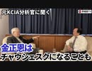 ［元KCIA分析官に聞く］金正恩はチャウシェスクになることも