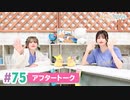 【高画質】まぁたんゆりりん 第75回アフタートーク