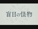 【UTAUカバー】盲目の怪物【ヴィコトロナズツキ】