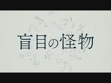 【UTAUカバー】盲目の怪物【ヴィコトロナズツキ】