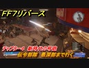 ＦＦ７リバース　チャプター４　新時代の号砲　伝令部隊　最深部まで行く　メインストーリー攻略　＃１２５　【FINAL FANTASY VII REBIRTH 】
