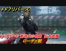 ＦＦ７リバース　ローチェ戦　チャプター４　新時代の号砲　伝令部隊　メインストーリー攻略　＃１２６　【FINAL FANTASY VII REBIRTH 】