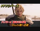 ＦＦ７リバース　チャプター４　新時代の号砲　ジュノン港への道　メインストーリー攻略　＃１２７　【FINAL FANTASY VII REBIRTH 】
