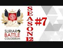 ＳＢＣ　ＳＥＡＳＯＮ１２　第七章（上）