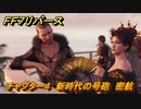 ＦＦ７リバース　チャプター４　新時代の号砲　密航　メインストーリー攻略　＃１２８　【FINAL FANTASY VII REBIRTH 】