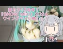 【小春六花】雪ミク15周年！『SNOW MIKU 2024 ウイングベイ小樽』！！【VOICEPEAK】