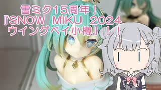 【小春六花】雪ミク15周年！『SNOW MIKU 2024 ウイングベイ小樽』！！【VOICEPEAK】