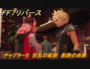 ＦＦ７リバース　チャプター５　狂乱の船旅　船旅の余興　メインストーリー攻略　＃１２９　【FINAL FANTASY VII REBIRTH 】