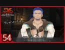 #54【イースⅨ】シリーズ既プレイ勢が見届ける物語【実況プレイ】