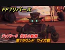 ＦＦ７リバース　チャプター５　狂乱の船旅　第１ラウンド　ワイズ戦　クイーンズブラッドで勝つ　メインストーリー攻略　＃１３０　【FINAL FANTASY VII REBIRTH 】