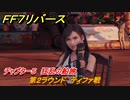 ＦＦ７リバース　チャプター５　狂乱の船旅　第２ラウンド　ティファ戦　クイーンズブラッドで勝つ　メインストーリー攻略　＃１３１　【FINAL FANTASY VII REBIRTH 】