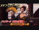 ＦＦ７リバース　チャプター５　狂乱の船旅　第３ラウンド　マム戦　クイーンズブラッドで勝つ　メインストーリー攻略　＃１３２　【FINAL FANTASY VII REBIRTH 】