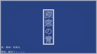 深窓の青(リメイクver.)/桔梗丸【無色透名祭Ⅱ】