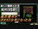 新しい解釈でやる風花雪月＃30