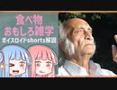 食べ物関する面白い雑学part124【ボイスロイド解説】