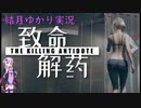 【致命解药 The Killing Antidote・デモ版】ゆかりが噂のサバイバルホラゲーに挑戦します！part1 (結月ゆかり実況)