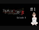【＃1】うみねこのなく頃に　Episode　8　サウンドノベル　PCゲーム　音読　初見　実況　ホラーゲーム　恐怖