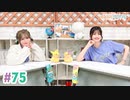 【高画質・完全版】まぁたんゆりりん 第75回