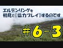 #6-3 エルデンリングを 初見で【協力プレイ】するのです