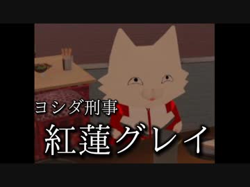 ヨシダ警察