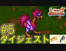 【ブレスオブファイア】人生ではじめてカプコンのRPGを初見実況プレイ #5【ダイジェスト】