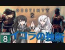 【Destiny2】アリアルとミリアルのガーディアン生活(漆黒の女王編)#8 【CoeFont実況】