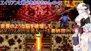 【エイリアンストーム】エイリアンと戦うあかりちゃん＃４最終回！！【VOICEROID実況プレイ】