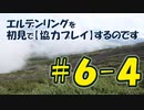 #6-4 エルデンリングを 初見で【協力プレイ】するのです