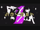 バタータルト / 春日部つむぎと初音ミク