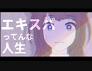 エキスパってんな人生 / 夢ノ結唱 POPY